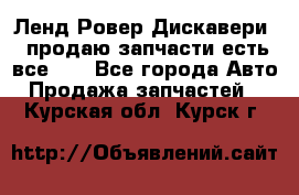 Ленд Ровер Дискавери 3 продаю запчасти есть все))) - Все города Авто » Продажа запчастей   . Курская обл.,Курск г.